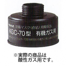 興研 吸収缶／酸性ガス用 [KGC-70-B]
