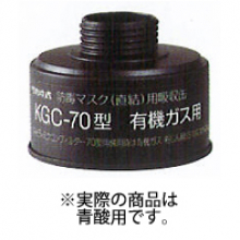 興研 吸収缶／青酸用 [KGC-70-J]