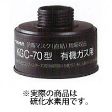 興研 吸収缶／硫化水素用 [KGC-70-K]