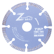 トップ工業 ダイヤモンドホイール／ゼットセグ　波形セグメントタイプ（乾式） [TWS-105]