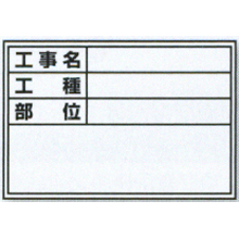 土牛産業 伸縮式ホワイトボードD-1用シール　工種・部位 [04067]