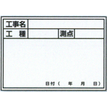 土牛産業 伸縮式ホワイトボードD-1用シール　工種・側点 [04069]