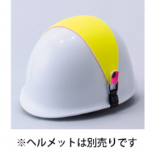トーヨーセフティー 7101-S ヘルメット用認識バンド（ミゾなし用）