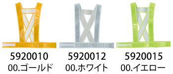 コーコス信岡 タスキ型安全ベストショート丈（ゴールド） [5920010]