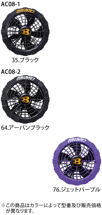 バートル ファンユニット [AC08-2]