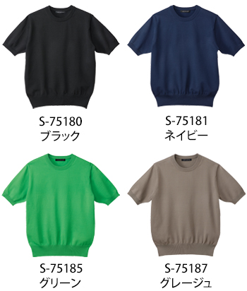 セロリー セーター（半袖） [S-75180]