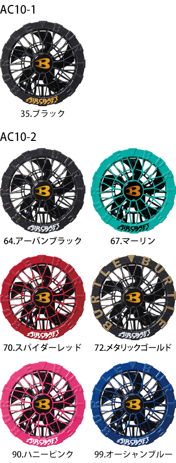 バートル ファンユニット [AC10-1]