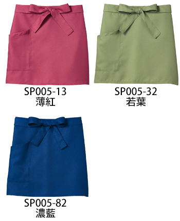 住商モンブラン 腰下前掛 [SP005-13]