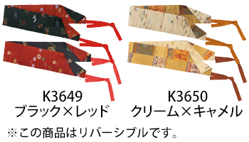 サーヴォ リバーシブル和風ベルト [K3649]