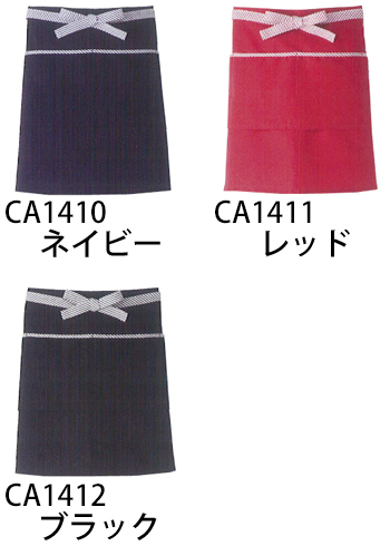 サーヴォ 前掛 [CA1411]