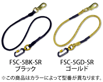 フジ矢 ロック付セーフティコード（黒金／ゴールド） [FSC-5GD-SR]