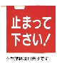 赤手旗「止まってください！」（70cm×70cm）