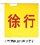 赤手旗「徐行」（70cm×70cm）