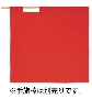 高速用赤手旗（95cm×95cm）