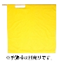 高速用黄手旗（95cm×95cm）