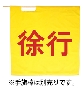 赤手旗「徐行」（95cm×95cm）